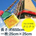 五色旗 タルチョ タルチョー ルンタ タルチョー(約25cm×20cm) チベット マニ旗 祈祷旗 タルチョク アジア 布