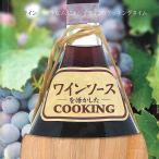 ワイン ワインソース 料理 レシピブック ワインソースを活かしたクッキング 料理本 作り方 インド 印刷物