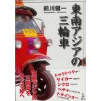 バックパッカー 本 東南アジアの三輪車 雑誌 旅行 旅行人 インド ガイドブック 印刷物 ステッカー