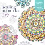 день текст . фирма раскрашенные картинки документ sama healing mandalas сердце .... man dala исцеление book Индия изобразительное искусство художественная фотография сборник печатная продукция 