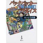 バックパッカー 本 バックパッカーパラダイス さいとう夫婦 雑誌 旅行 旅行人 インド ガイドブック 印刷物