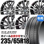 (おまかせホイールセット) スタッドレスタイヤ 235/65R18 ICE ZERO ASIMMETRICO ピレリ アイスゼロ アシンメトリコ ホイール 共豊 SMACK 18インチ