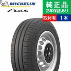 195/80R15 108/106S ミシュラン アジリス AGILIS 3 サマータイヤ単品1本 取付予約も可能 15インチ|オートバックスで交換OK