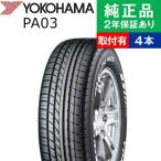 215/65R16C 109/107S ヨコハマ パラダ PA03 サマータイヤ単品4本セット | サマータイヤ 夏タイヤ 夏用タイヤ ポイント消化 16インチ|オートバックスで交換OK