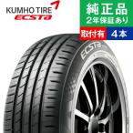 165/55R15 75Vクムホ エクスタ HS51  サマータイヤ単品4本セット  | サマータイヤ 夏タイヤ 夏用タイヤ ポイント消化 15インチ|オートバックスで交換OK