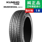 155/65R14 75T クムホ マーシャル MH15 サマータイヤ単品1本 | サマータイヤ 夏タイヤ 夏用タイヤ ポイント消化 14インチ|オートバックスで交換OK
