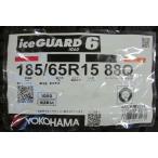 185/65R15 ヨコハマタイヤ iceGUARD6 IG60 4本セット 会社宛送料無料 アイスガード スタッドレスタイヤ