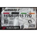 165/60R15 ヨコハマタイヤ iceGUARD7 IG70 4本セット 会社宛送料無料 アイスガード スタッドレスタイヤ