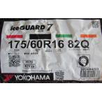 175/60R16　ヨコハマタイヤ　iceGUARD7　IG70　4本セット　会社宛送料無料　スタッドレスタイヤ　2023年製　在庫処分品