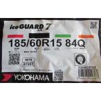 185/60R15 ヨコハマタイヤ iceGUARD7 IG70 4本セット 会社宛送料無料 アイスガード スタッドレスタイヤ