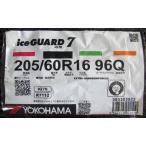 205/60R16 ヨコハマタイヤ iceGUARD7 IG70 4本セット 会社宛送料無料 アイスガード スタッドレスタイヤ