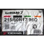 215/60R17 ヨコハマタイヤ iceGUARD7 IG70 4本セット 会社宛送料無料 アイスガード スタッドレスタイヤ