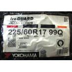 225/60R17 ヨコハマタイヤ iceGUARD SUV G075 4本セット 会社宛送料無料 アイスガード スタッドレスタイヤ