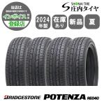 2024年 新品4本 業者様送料無料 205/50R17 89V 夏 ブリヂストン ポテンザ RE040 セレナ プライマシー インプレッサ プジョー 307 NO,BN1724