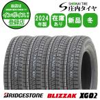 2024年製 新品4本価格 会社宛 送料無料 195/65R15 91S ブリヂストン ブリザック XG02 冬 エスクァイア プリウス ノア VOXY 特価 NO,BS1534