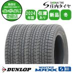 2024年製 新品4本価格 会社宛 送料無料 205/55R16 91S 冬 ダンロップ WINTER MAXX WM03 ノア VOXY インプレッサ オーリス 特価 NO,DL1644