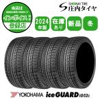 ショッピング契約 2024年製 新品 4本価格 会社宛 送料無料 235/45R18 95T ヨコハマ アイスガード iG52c 冬 エスティマ ヴェゼル アテンザ 特価 NO,FK1804