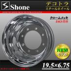 リア専用 新品 1本価格 会社宛 送料無料 19.5×6.75 8穴 新ISO規格 +147 SHONE クロムメッキホイール トラック鉄 大型低床車 特価 NO,SH108