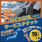 ショッピングチケット タイヤ交換サービスチケット 全国対応 19インチ タイヤ組替 4本分 バランス調整 組み換え 取付 お近くの整備工場での作業 NO,ticket19