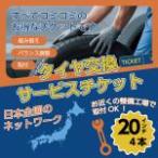 ショッピングチケット タイヤ交換サービスチケット 全国対応 20インチ タイヤ組替 4本分 バランス調整 組み換え 取付 お近くの整備工場での作業 NO,ticket20-1