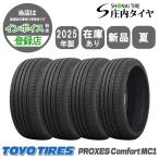 2025年製 夏新品 4本価格 会社宛 送料無料 235/55R18 TOYO トーヨー プロクセス Comfort MC1 SUV ハリアー RAV4 レクサスNX NO,TN1805
