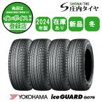 2024年製 新品4本価格 会社宛 送料無料 225/65R17 102T 冬 ヨコハマ アイスガード G075 ハリアー RAV4 エクストレイル CX-5 特価 NO,YH1704