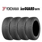 ショッピングヨコハマ 2025年製 新品 4本価格 225/50R18 95T 冬 ヨコハマ アイスガード G075 レクサスUX エスティマ カローラクロス 会社宛 送料無料 NO,YH1885
