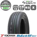 ショッピング契約 2024年製 新品 1本価格 会社宛送料無料 195/65R15 91H 夏 ヨコハマ BluEarth-GT ブルーアース AE51C ノア VOXY ステップワゴン NO,YN1504