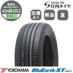 ショッピング契約 2024年製 新品 1本価格 会社宛 送料無料 225/60R18 104V 夏 ヨコハマ BluEarth-XT ブルーアース AE61A エクストレイル RAV4 NO,YN1874