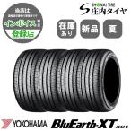 2025年製 新品 4本価格 会社宛 送料無料 235/55R20 102V 夏 ヨコハマ BluEarth-XT ブルーアース AE61C レクサス RX ムラーノ NO,YN2005
