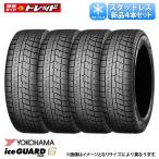 【送料無料】 2021年製 155/65R13 73Q 新品 4本価格 ヨコハマタイヤ iceGUARD IG60 アイスガード 冬タイヤ スタッドレス 13インチ iG 雪用