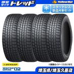 新品 未使用 ダンロップ WM02 195/65R15 スタッドレス タイヤ 4本 セット ノア ヴォクシー エスクァイア セレナ アイシス プレマシー 久喜