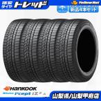 N-BOX ワゴンR タント 新品輸入 4本 お買い得スタッドレスタイヤ ハンコック WINTER i cept W626 165/55R15 2025年製 冬タイヤ　スペーシア