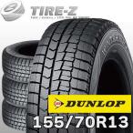 ショッピングスタッドレス 即納可 在庫あり 4本セット 国内正規品 DUNLOP ダンロップ WINTER MAXX ウィンターマックス 02 WM02 155/70R13 75Q スタッドレスタイヤ単品 4本価格