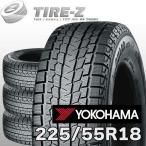 ショッピング特価 2025年製 在庫あり 4本セット 特価 225/55R18 98Q アイスガード SUV G075 iceGUARD ヨコハマ YOKOHAMA スタッドレス 4本価格