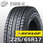 即納可  2024年製 限定特価 225/65R17 102Q ダンロップ スタッドレス SJ8+ ウィンターマックス WINTER MAXX SJ8 プラス DUNLOP 1本価格