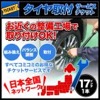 タイヤ交換サービスチケット 全国版 タイヤ組替 1本分 17インチ 組み換え → バランス調整 → 取付