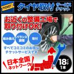 ショッピングチケット タイヤ交換サービスチケット 全国版 タイヤ組替 1本分 18インチ 組み換え → バランス調整 → 取付