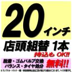 当店来店専用 20インチ タイヤ組替 1本分 タイヤ交換 脱着 ゴムバルブ交換 バランス調整 タイヤ処分 コミコミ