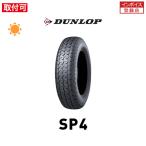 ダンロップ SP4 165/70R10 72S サマータ�