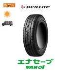 ダンロップ エナセーブ VAN01 195/80R15 107/105N サマータイヤ 1本