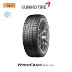クムホ WINTER CRAFT ice Wi61 195/65R15 91R スタッドレスタイヤ 1本価格