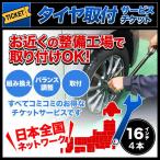 タイヤ交換サービスチケット 全国版 タイヤ組替 4本分 16インチ 組み換え → バランス調整 → 取付