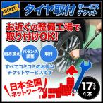 ショッピングタイヤ タイヤ交換サービスチケット 全国版 タイヤ組替 4本分 17インチ 組み換え → バランス調整 → 取付