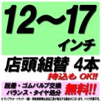 ショッピングタイヤ 当店来店専用 12~17インチ タイヤ組替 4本分 タイヤ交換 タイヤ取付 チケット 脱着 ゴムバルブ交換 バランス調整 タイヤ処分 コミコミ