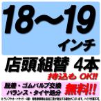 ショッピングタイヤ 当店来店専用 18~19インチ タイヤ組替 4本分 タイヤ交換 タイヤ取付 チケット 脱着 ゴムバルブ交換 バランス調整 タイヤ処分 コミコミ