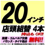 当店来店専用 20インチ タイヤ組替 4本分 タイヤ交換 脱着 ゴムバルブ交換 バランス調整 タイヤ処分 コミコミ