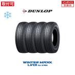 ダンロップ WINTER MAXX LV01 for VAN 195/80R15 107/105N スタッドレスタイヤ 4本セット