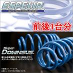 ESPELIR スーパーダウンサス 前後1台