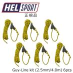 【送料無料】 ヘルスポート Helsport ガイライン キット Guy-Line kit (2.5mm/4.0m) 6pcs 正規品
